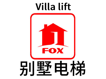 無(wú)錫家用電梯，無(wú)錫別墅電梯-背包式